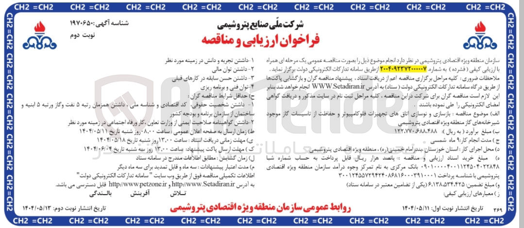 تصویر کوچک آگهی بازسازی و نوسازی اتاق های تجهیزات فلو کامپیوتر و حفاظت از تاسیسات گاز موجود شیرخانه های گاز