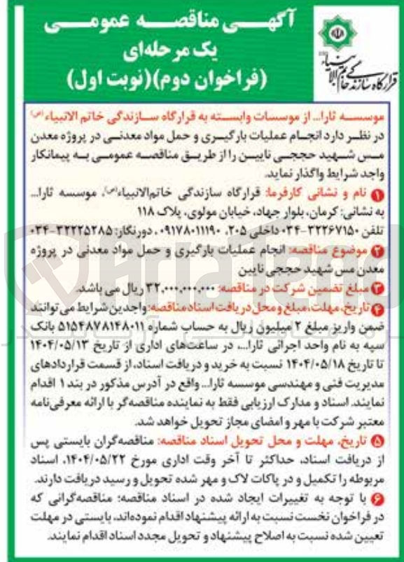 تصویر کوچک آگهی انجام عملیات بارگیری و حمل مواد معدنی 