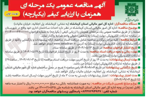 تصویر کوچک آگهی  احداث ساختمان اداری