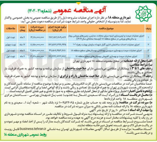 تصویر کوچک آگهی اجرای عملیات مرمت و بهسازی سرویس بهداشتی 
