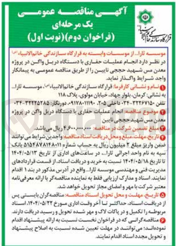 تصویر کوچک آگهی  انجام عملیات حفاری با دستگاه دریل واگن