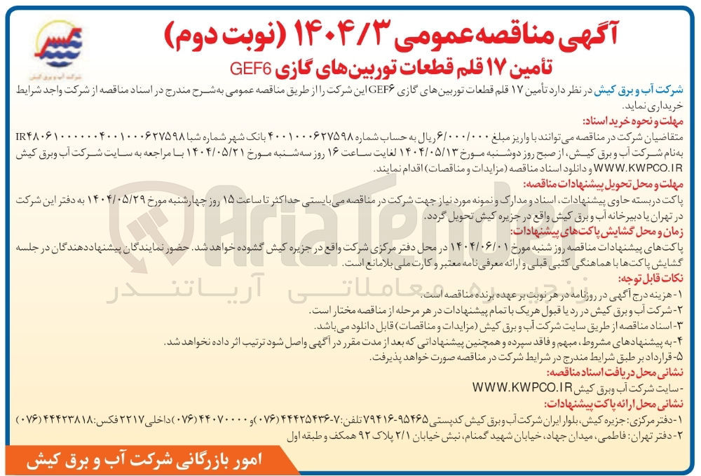 تصویر کوچک آگهی  تأمین ۱۷ قلم قطعات توربینهای گازی GEF۶ 