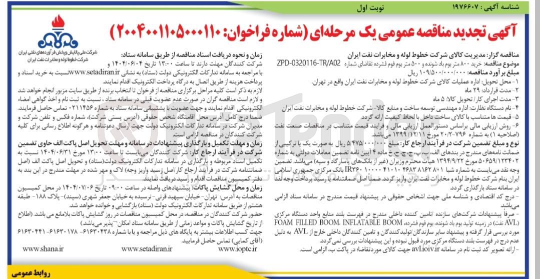 تصویر کوچک آگهی  خرید ۸۰۰ متر بوم باد شونده و ۵۰۰ متر بوم فوم فشرده
