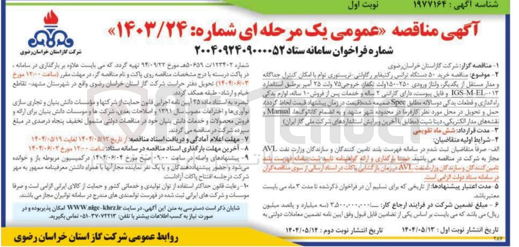 تصویر کوچک آگهی خرید ۵۰ دستگاه ترانس رکتیفایر رگاولتی - تریستوری توام با امکان کنترل جداگانه و مدار مستقل