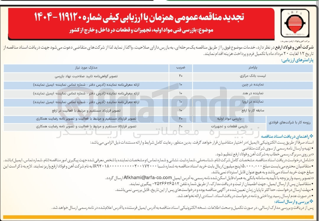 تصویر کوچک آگهی  بازرسی فنی مواد اولیه تجهیزات و قطعات در داخل و خارج از کشور 