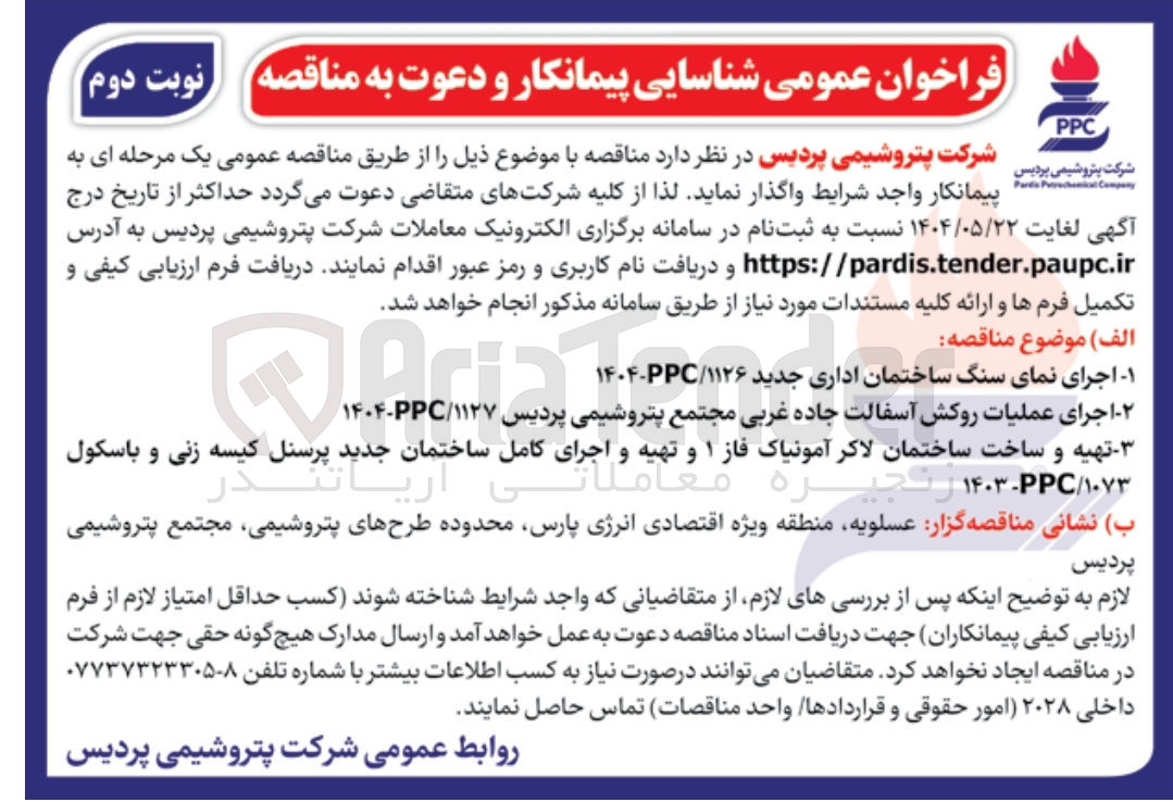 تصویر کوچک آگهی تهیه و ساخت ساختمان لاکر آمونیاک فاز ۱ و تهیه و اجرای کامل ساختمان جدید پرسنل کیسه زنی و باسکول