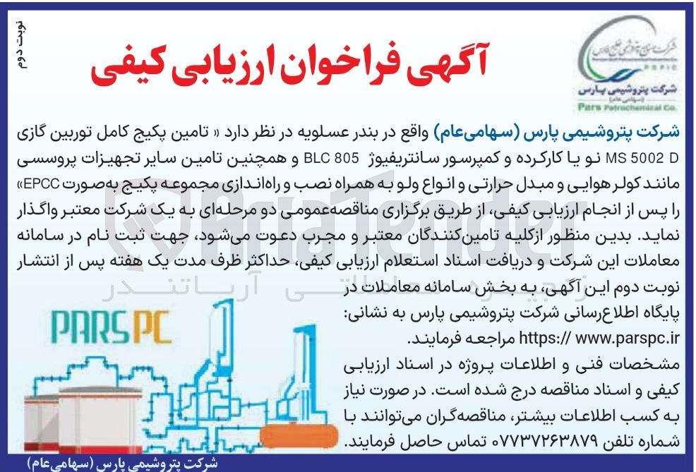 تصویر کوچک آگهی  تامین پکیج کامل توربین گازی 5002 MS نو یا کارکرده و کمپرسور سانتریفیوژ 805 BLC و همچنین تامین سایر تجهیزات پروسسی مانند کولر هوایی و مبدل حرارتی و انواع ولو به همراه نصب و راه اندازی مجموعه پکیج به صورت EPCC