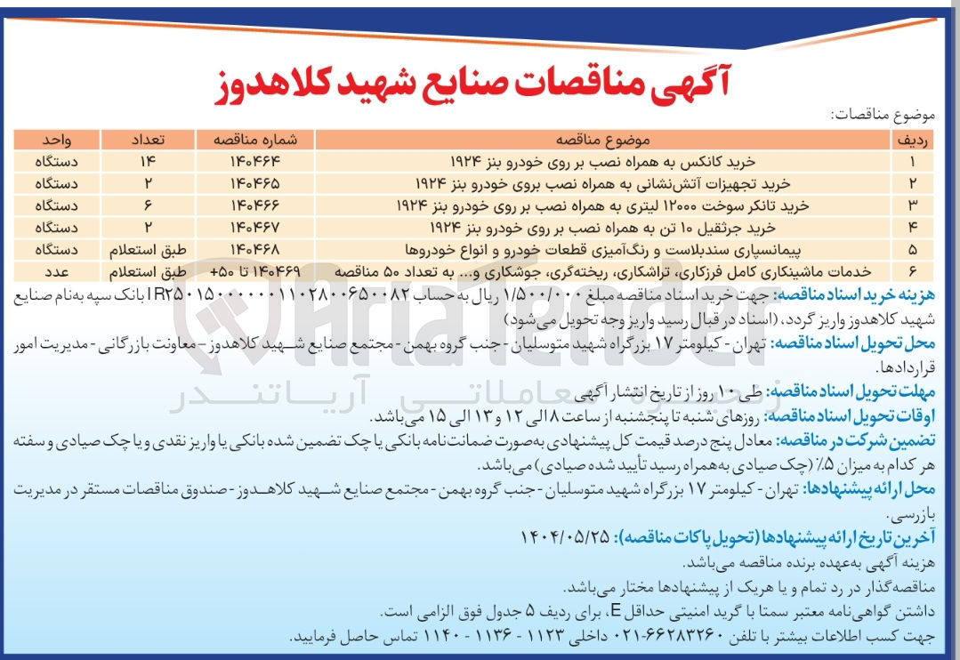 تصویر کوچک آگهی خرید 6 دستگاه تانکر سوخت ۱۲۰۰۰ لیتری به همراه نصب بر روی خودرو بنز ۱۹۲۴ 