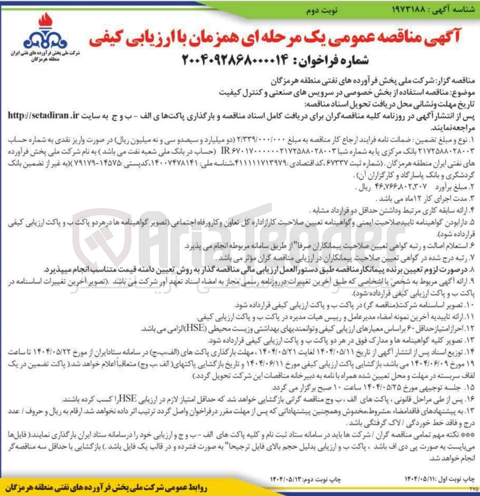 تصویر کوچک آگهی  استفاده از بخش خصوصی در سرویسهای صنعتی و کنترل کیفیت 