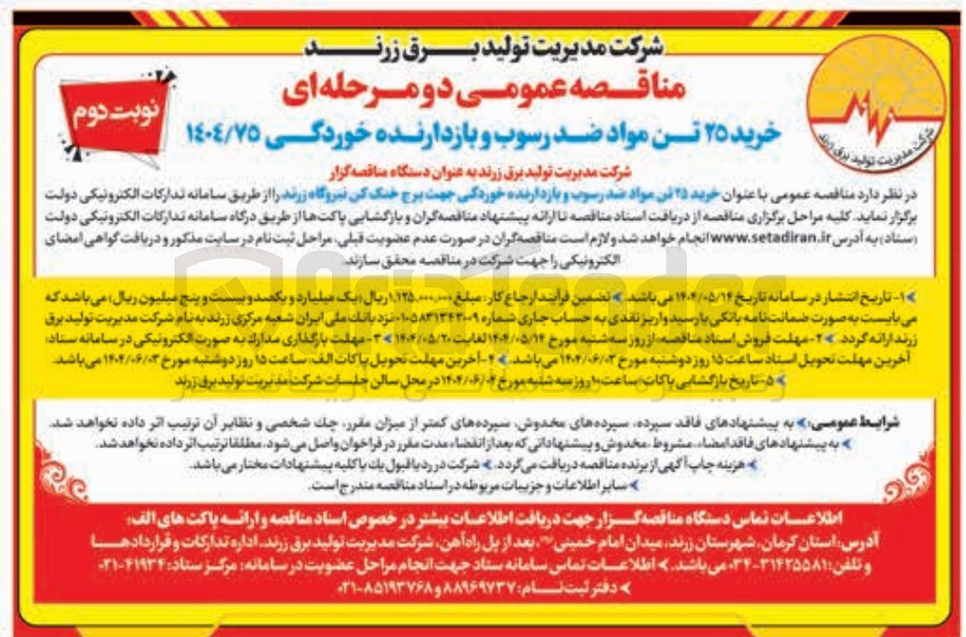 تصویر کوچک آگهی خرید ۲۵ تن مواد ضد رسوب و بازدارنده خوردگی جهت برج خنک کن نیروگاه