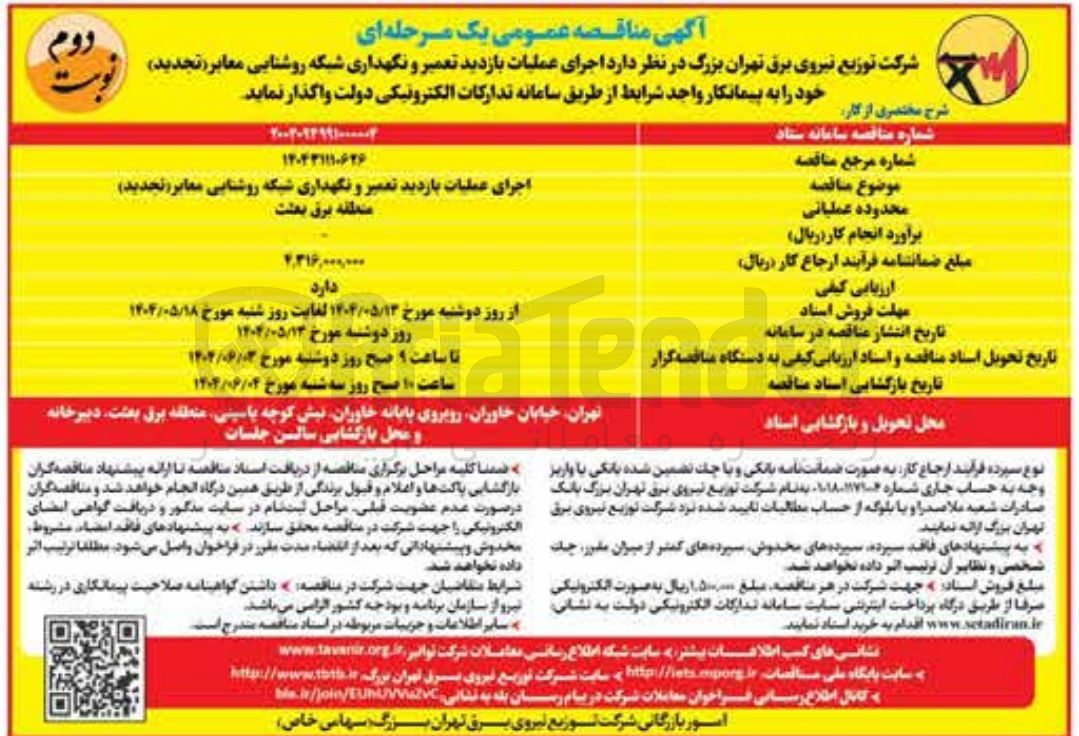 تصویر کوچک آگهی اجرای عملیات بازدید تعمیر و نگهداری شبکه روشنایی معابر