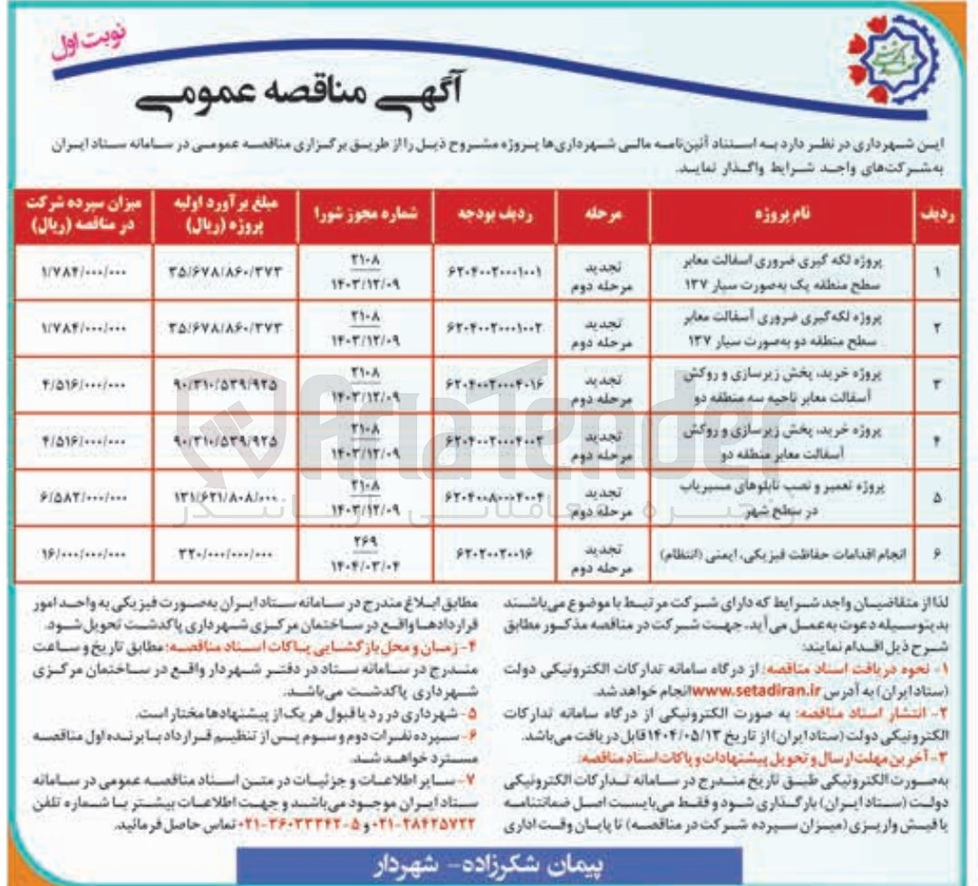 تصویر کوچک آگهی انجام اقدامات حفاظت فیزیکی ایمنی ( انتظام ) 
