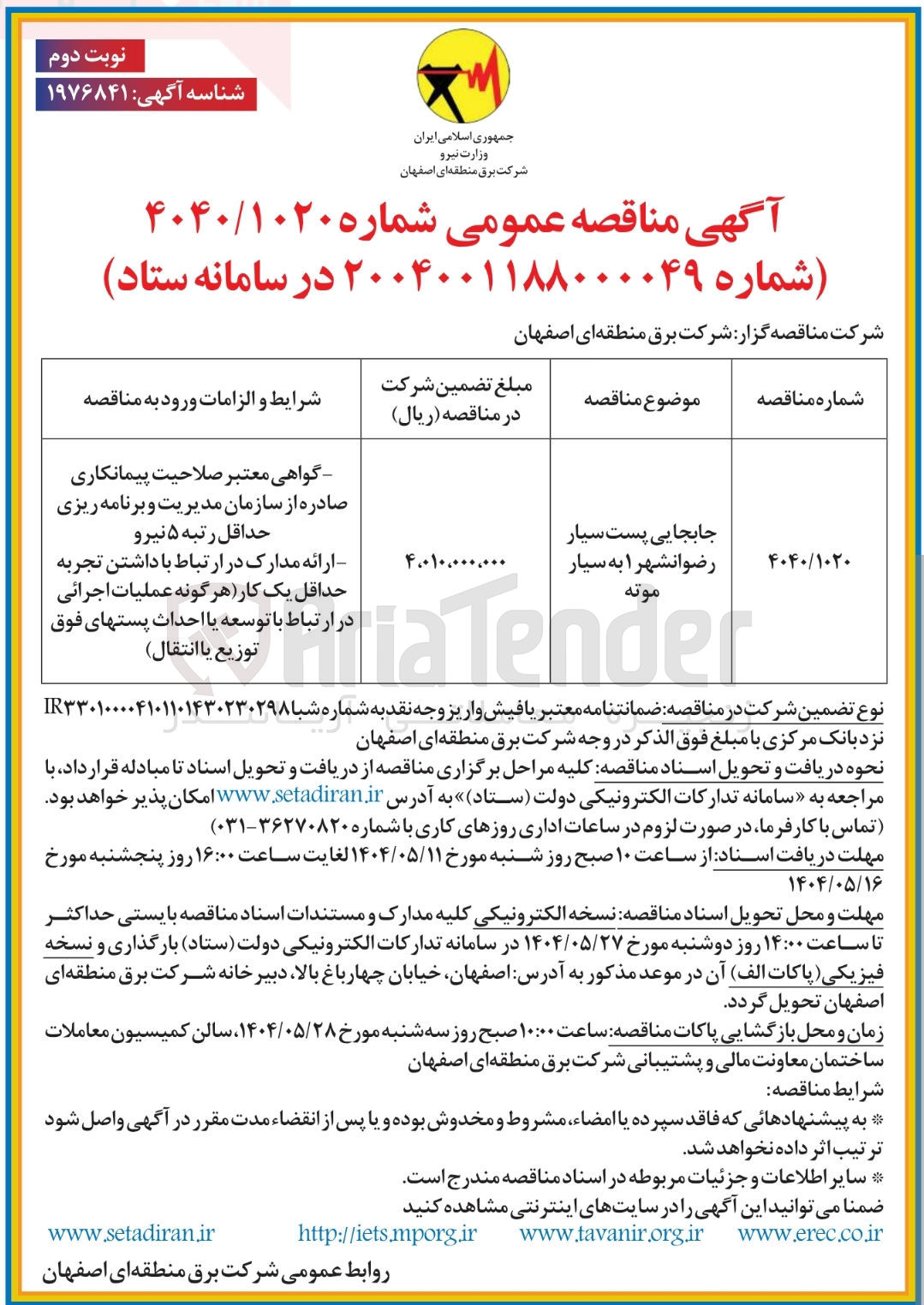 تصویر کوچک آگهی جابجایی پست سیار 