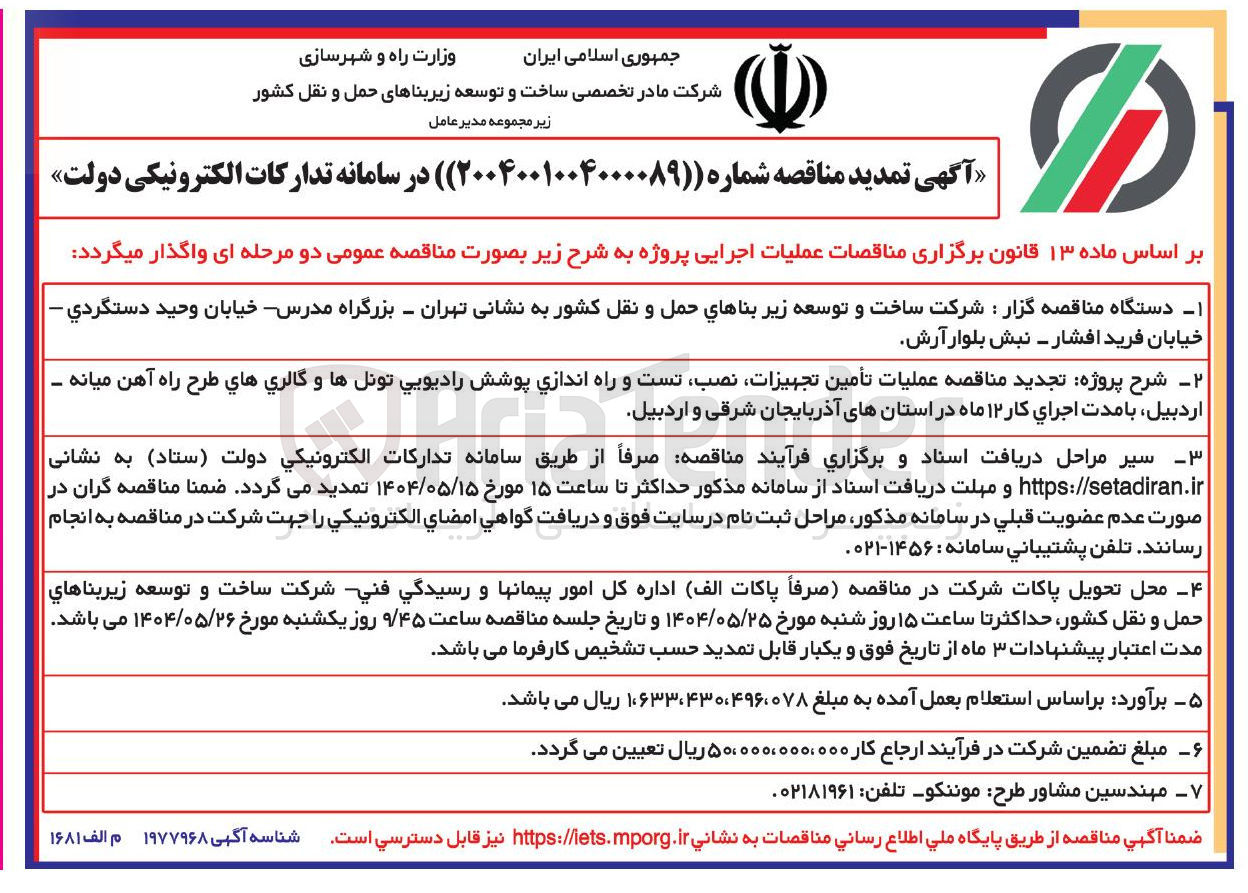 تصویر کوچک آگهی ر تأمین تجهیزات نصب تست و راه اندازی پوشش راديويي تونل ها و گالري هاي طرح راه آهن