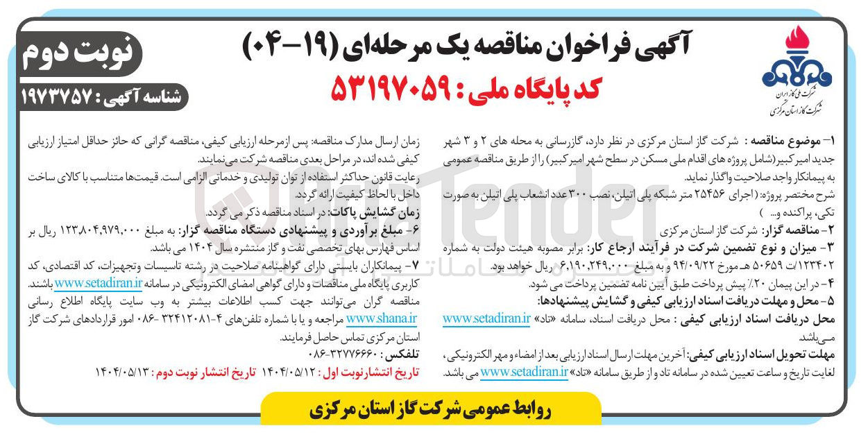 تصویر کوچک آگهی اجرای ۲۵۴۵۶ متر شبکه پلی اتیلن نصب ۳۰۰ ۳ عدد عدد از انشعاب پلی اتیلن به صورت تکی ، پراکنده و .
