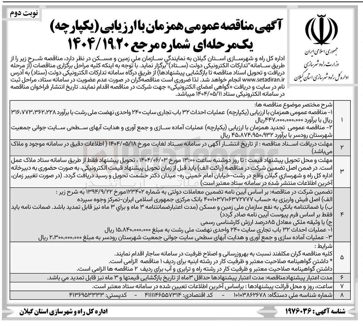 تصویر کوچک آگهی عملیات احداث ۳۲ باب تجاری سایت ۲۴۰ واحدی