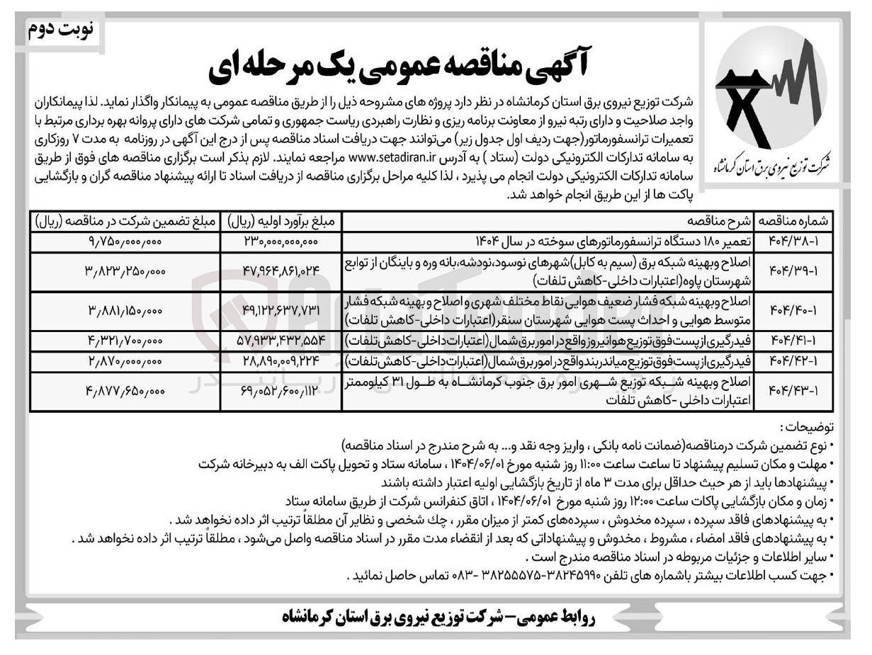 تصویر کوچک آگهی فیدرگیری از پست فوق توزیع هوانیروز واقع در امور برق شمال اعتبارات داخلی کاهش تلفات 
