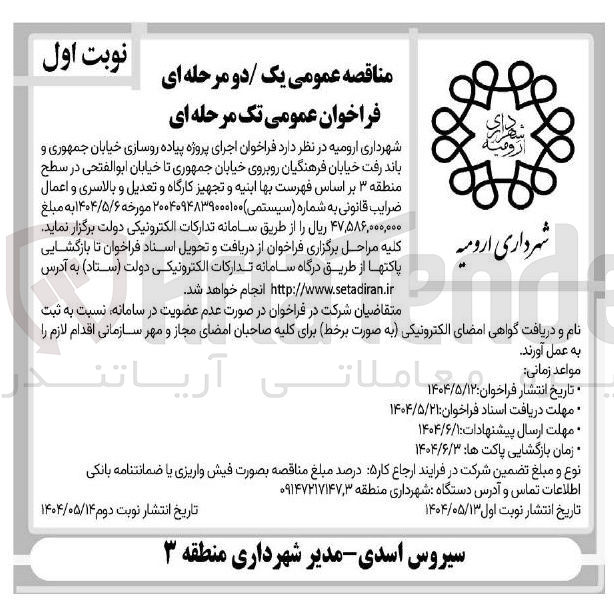 تصویر کوچک آگهی اجرای پروژه پیاده روسازی خیابان 