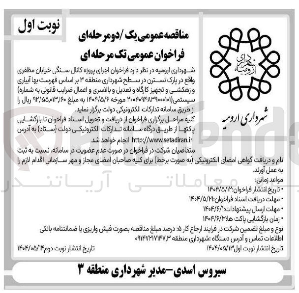 تصویر کوچک آگهی اجرای پروژه کانال سنگی 