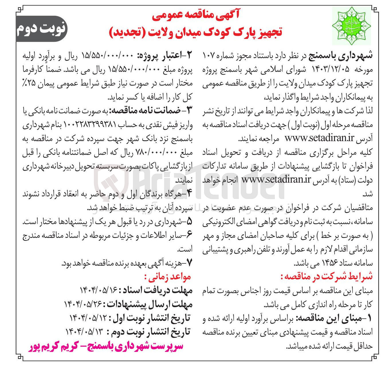 تصویر کوچک آگهی تجهیز پارک کودک 