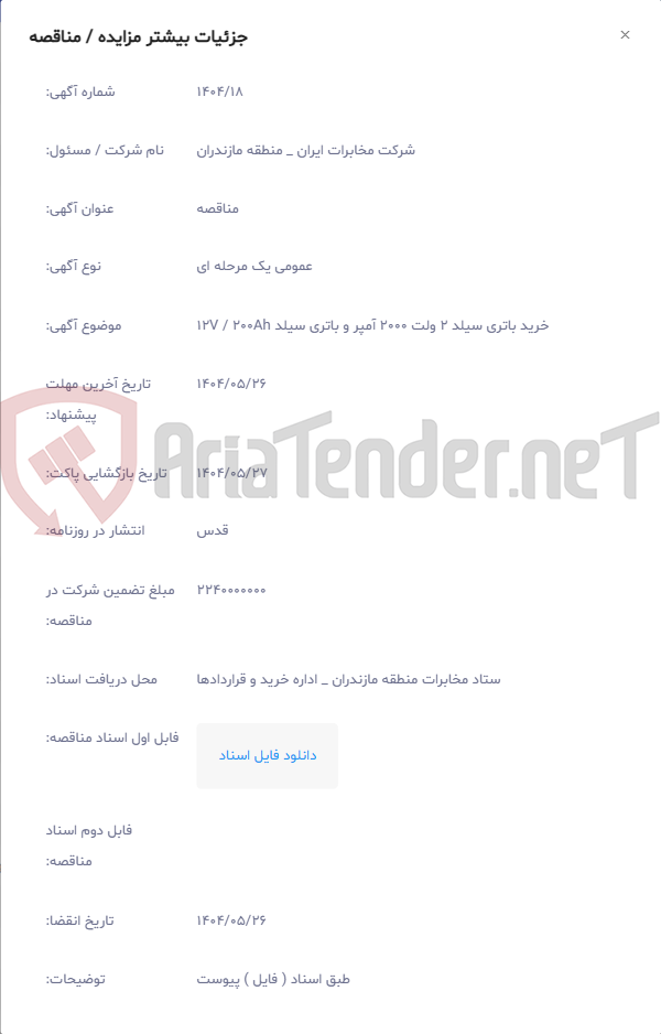 تصویر کوچک آگهی خرید باتری سیلد 2 ولت 2000 آمپر و باتری سیلد 12V / 200Ah