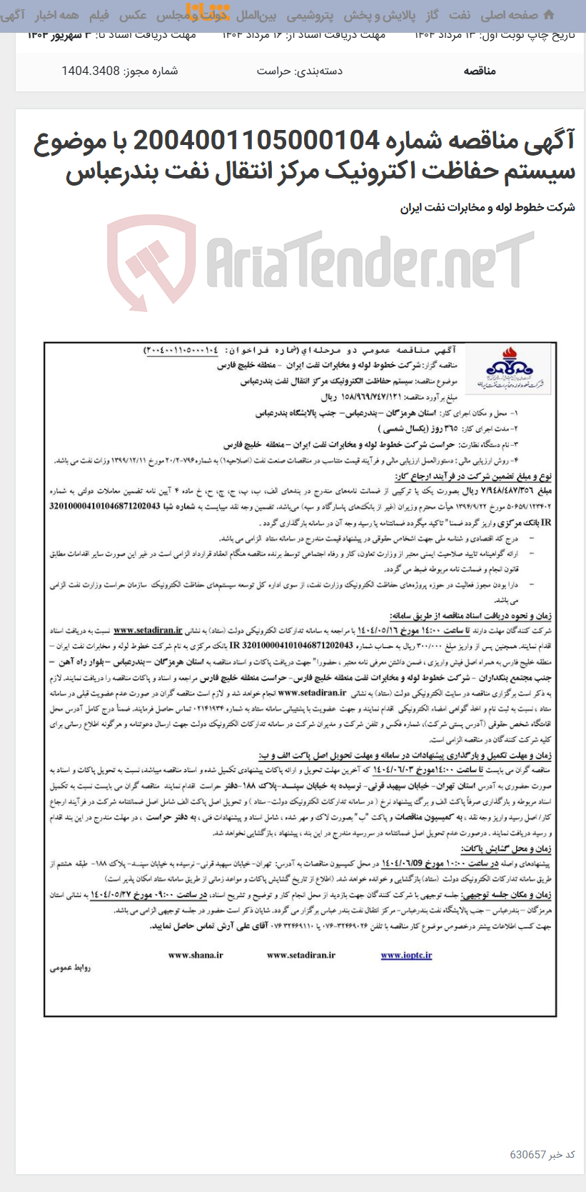 تصویر کوچک آگهی آگهی مناقصه شماره 2004001105000104 با موضوع سیستم حفاظت اکترونیک مرکز انتقال نفت بندرعباس