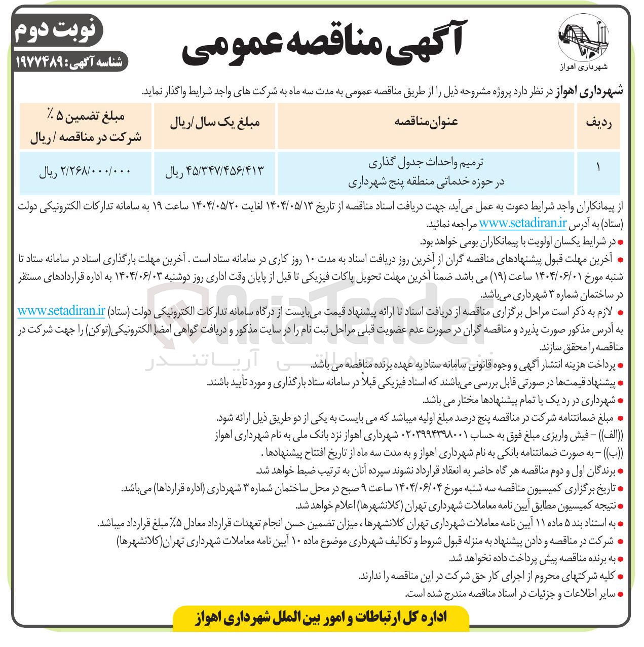 تصویر کوچک آگهی ترمیم و احداث جدول گذاری در حوزه خدماتی 
