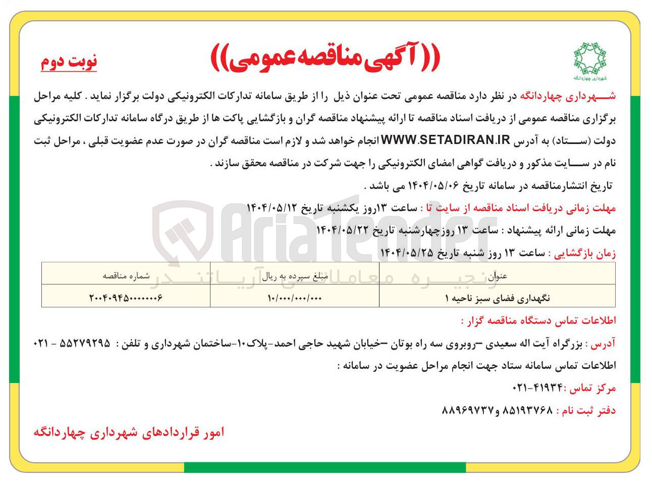 تصویر کوچک آگهی نگهداری فضای سبز ناحیه ۱ 
