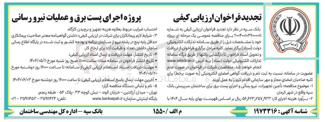 تصویر کوچک آگهی اجرای پست برق و عملیات نیرو رسانی