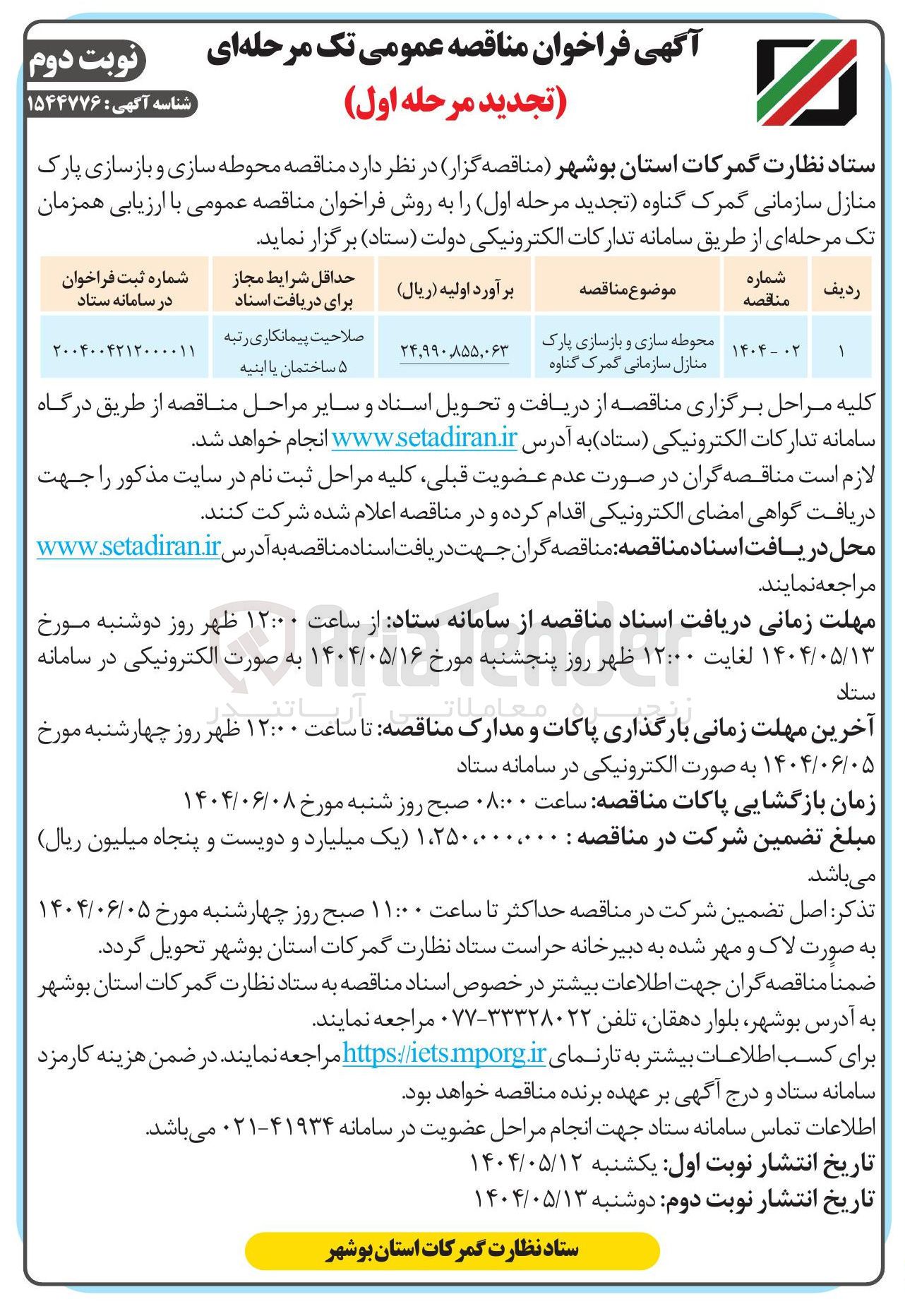 تصویر کوچک آگهی محوطه سازی و بازسازی پارک منازل سازمانی 