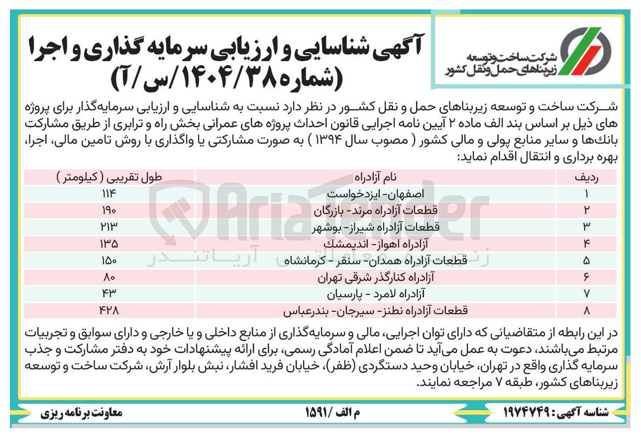 تصویر کوچک آگهی احداث پروژه های عمرانی بخش راه و ترابری