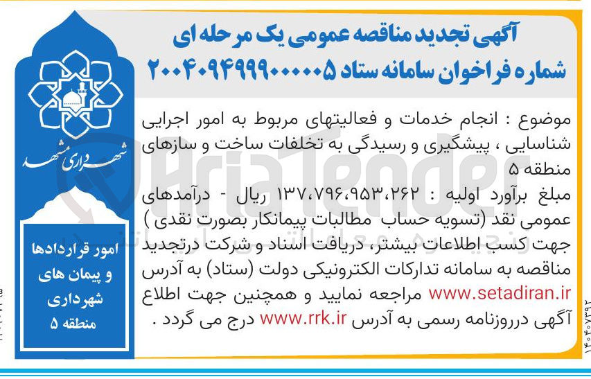تصویر کوچک آگهی انجام خدمات و فعالیتهای مربوط به امور اجرایی شناسایی ، پیشگیری و رسیدگی به تخلفات