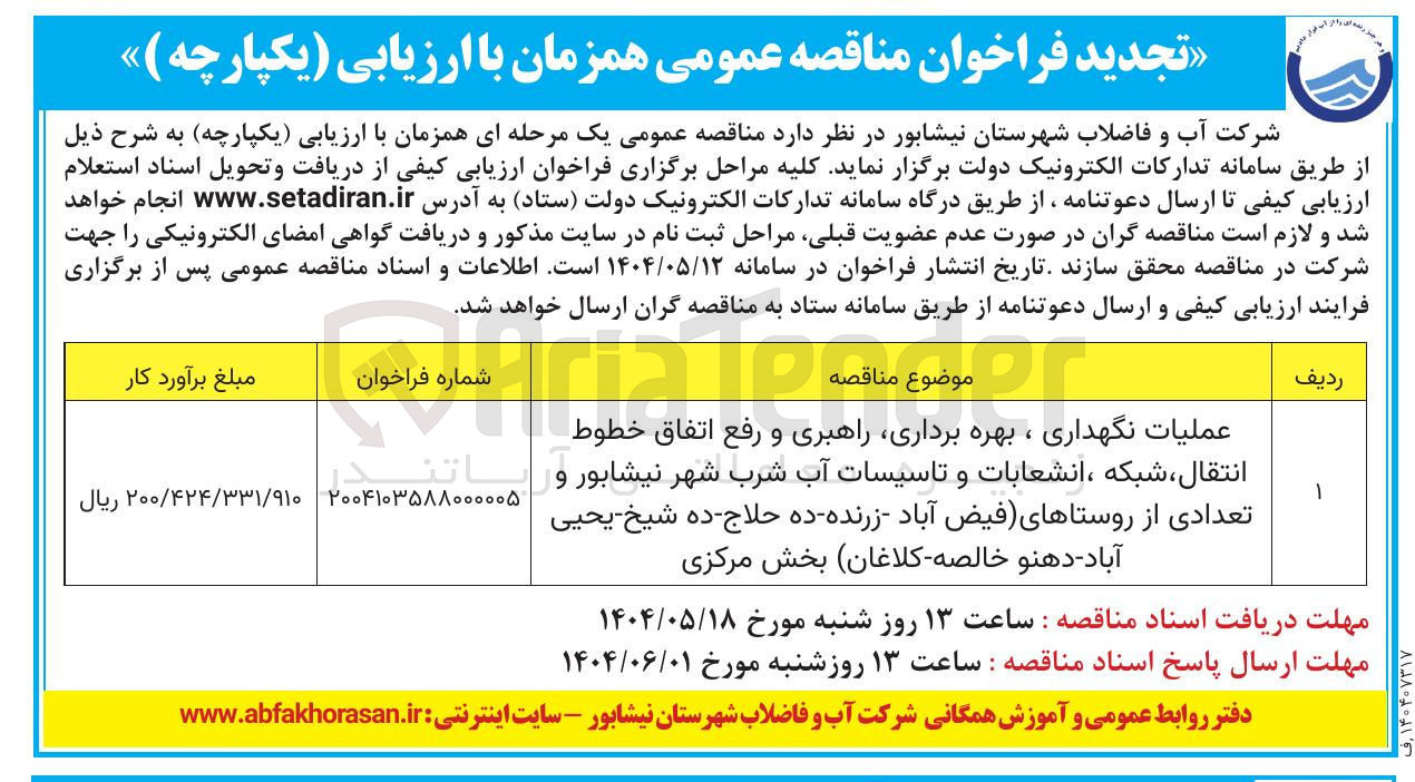 تصویر کوچک آگهی عملیات نگهداری ، بهره برداری راهبری و رفع اتفاق خطوط انتقال ، شبکه انشعابات و تاسیسات آب شرب 
