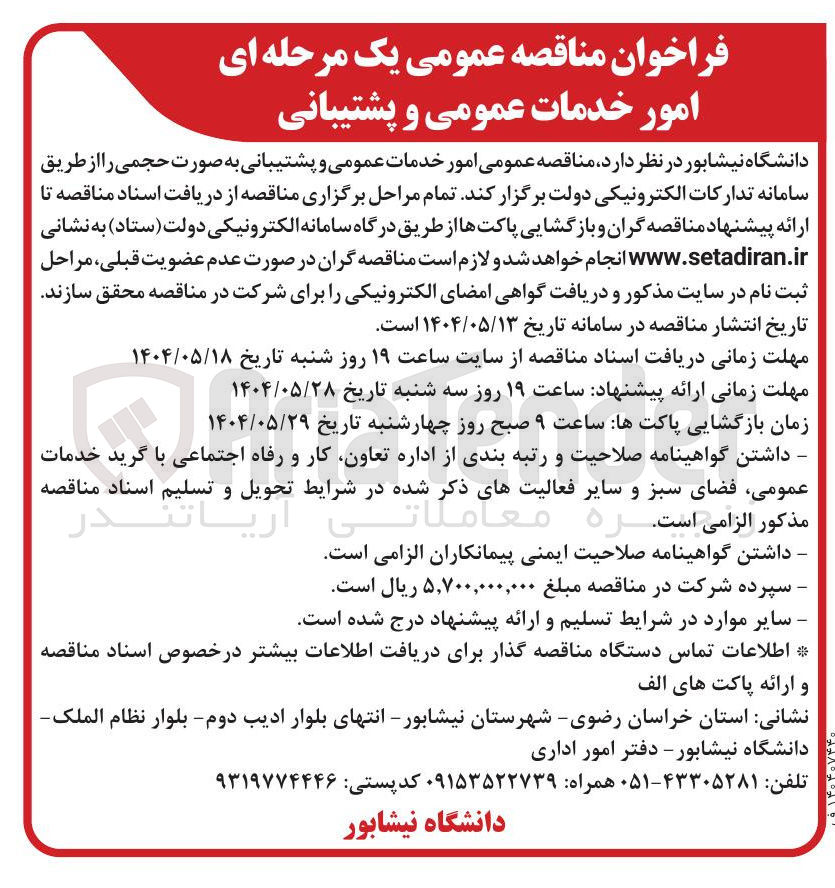 تصویر کوچک آگهی  امور خدمات عمومی و پشتیبانی به صورت حجمی