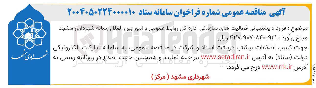 تصویر کوچک آگهی قرارداد پشتیبانی فعالیتهای سازمانی اداره 