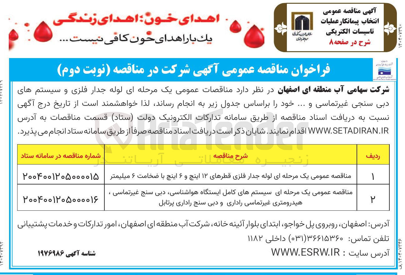 تصویر کوچک آگهی مناقصه عمومی یک مرحله ای سیستمهای کامل ایستگاه هواشناسی دبی سنج غیرتماسی ، هیدرومتری غیر تماسی راداری و دبی سنج راداری پرتابل 
