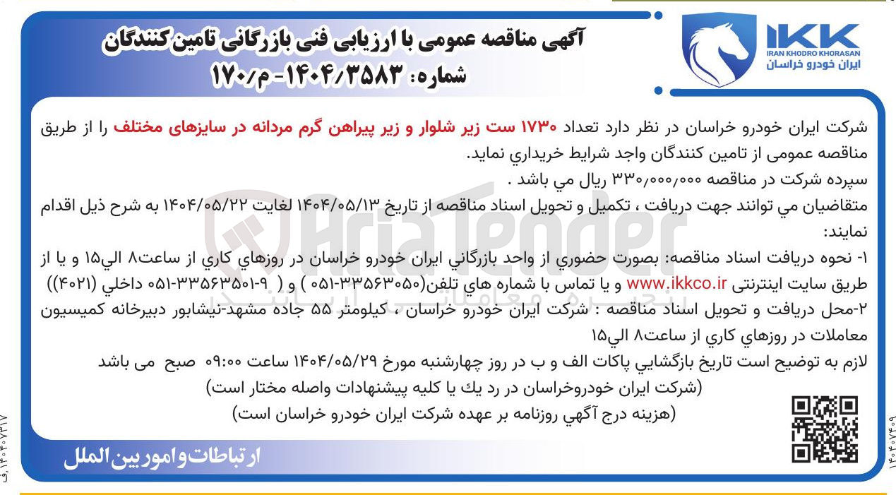 تصویر کوچک آگهی  تعداد ۱۷۳۰ ست زیر شلوار و زیر پیراهن گرم مردانه در سایزهای مختلف