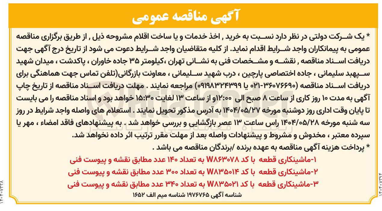 تصویر کوچک آگهی ماشینکاری قطعه با کد ۷۸۳۵۰۱۴ به تعداد ۳۰۰ عدد