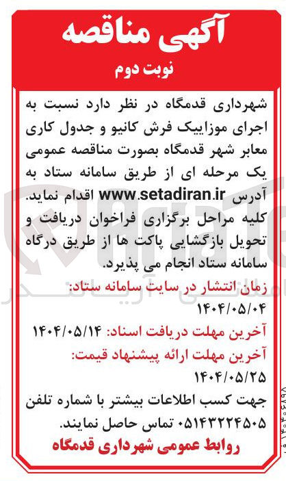 تصویر کوچک آگهی  اجرای موزاییک فرش کانیو و جدول کاری معابر 