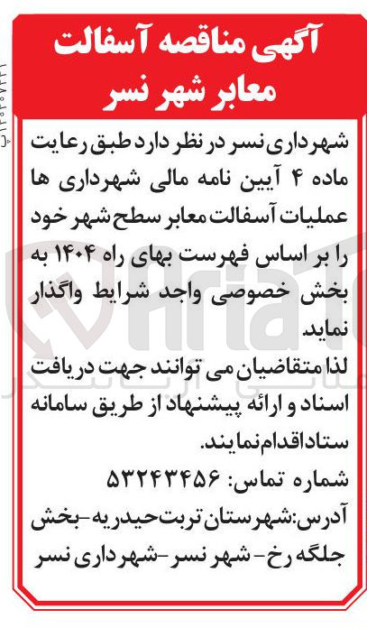 تصویر کوچک آگهی عملیات آسفالت معابر سطح شهر 