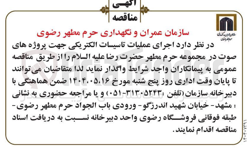 تصویر کوچک آگهی اجرای عملیات تاسیسات الکتریکی