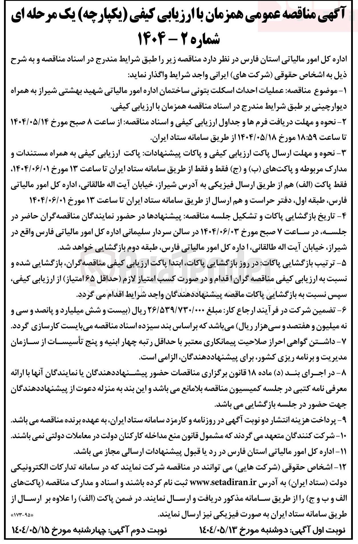 تصویر کوچک آگهی عملیات احداث اسکلت بتونی ساختمان 
