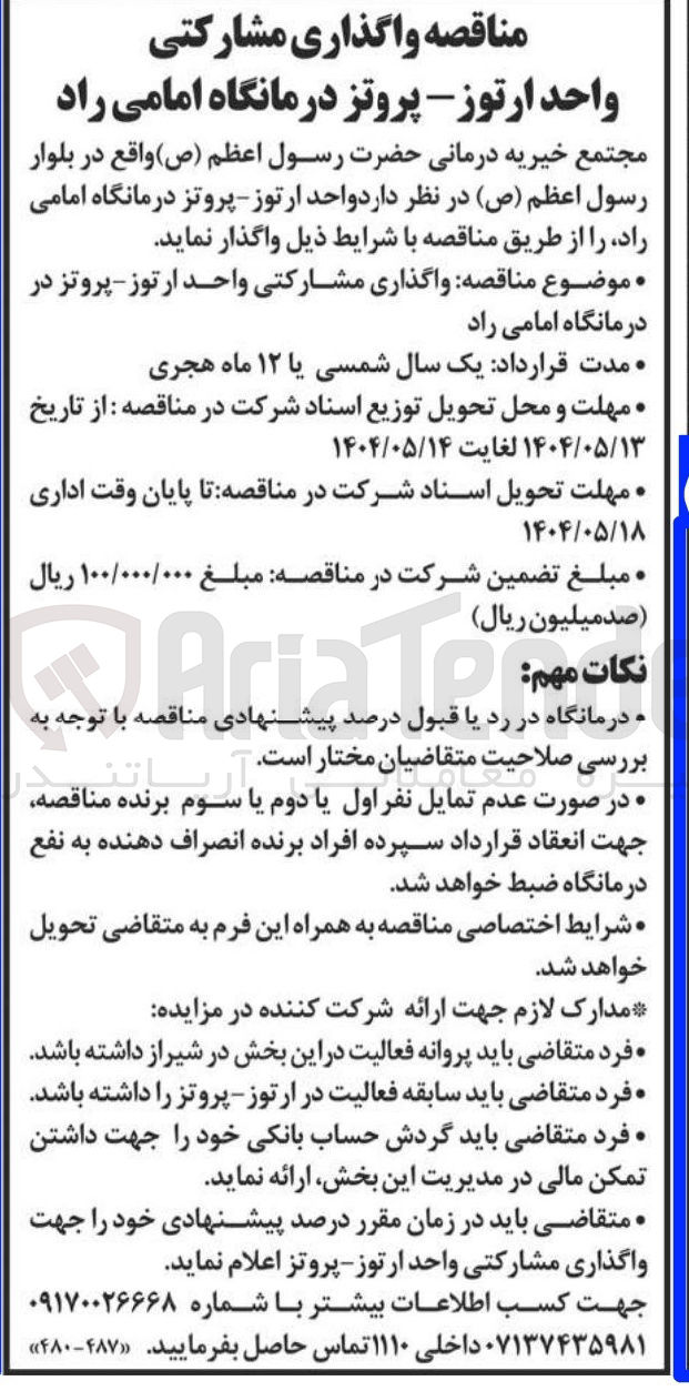 تصویر کوچک آگهی واگذاری مشارکتی واحد ارتوز - پروتز در درمانگاه 