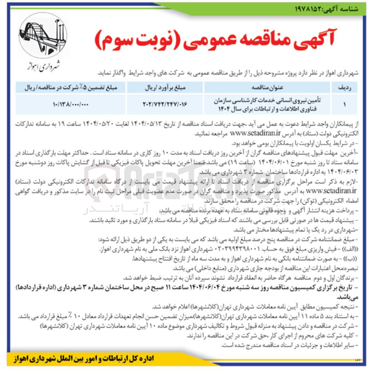 تصویر کوچک آگهی تأمین نیروی انسانی خدمات کارشناسی سازمان فناوری اطلاعات و ارتباطات برای سال ۱۴۰۴ 
