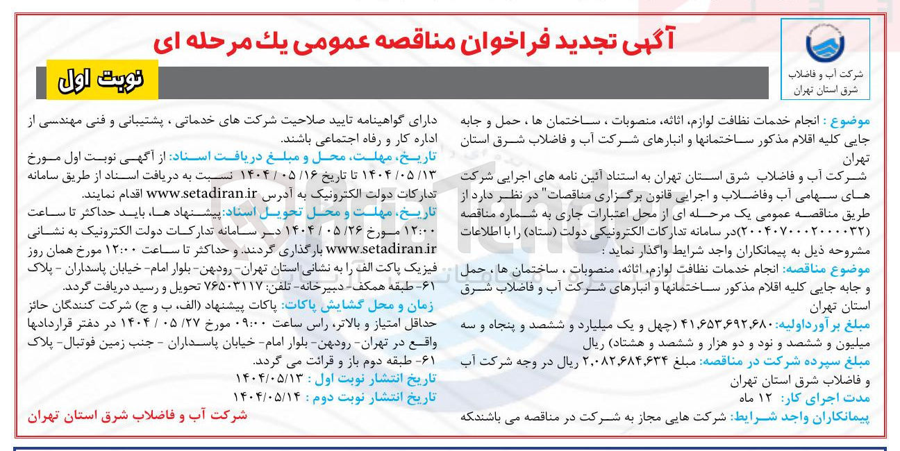 تصویر کوچک آگهی انجام خدمات نظافت لوازم اثاثه منصوبات ، ساختمانها ، حمل و جابه جایی کلیه اقلام مذکور ساختمانها و انبارهای شرکت