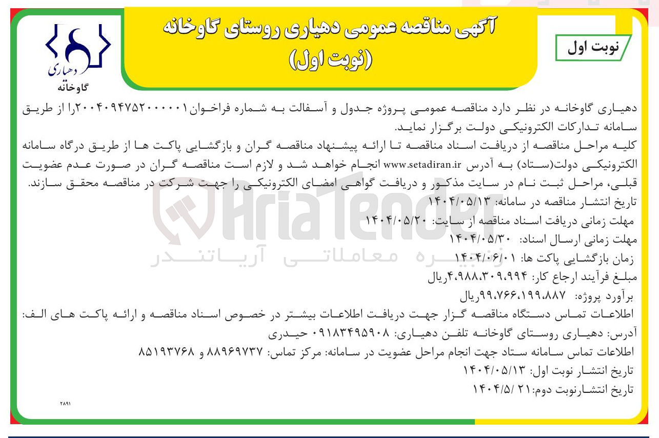 تصویر کوچک آگهی پروژه جدول و آسفالت 