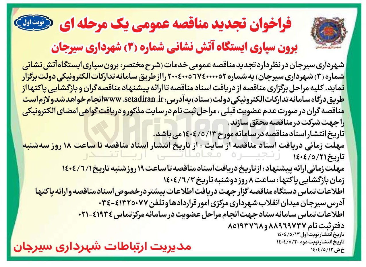 تصویر کوچک آگهی  برون سپاری ایستگاه آتش نشانی