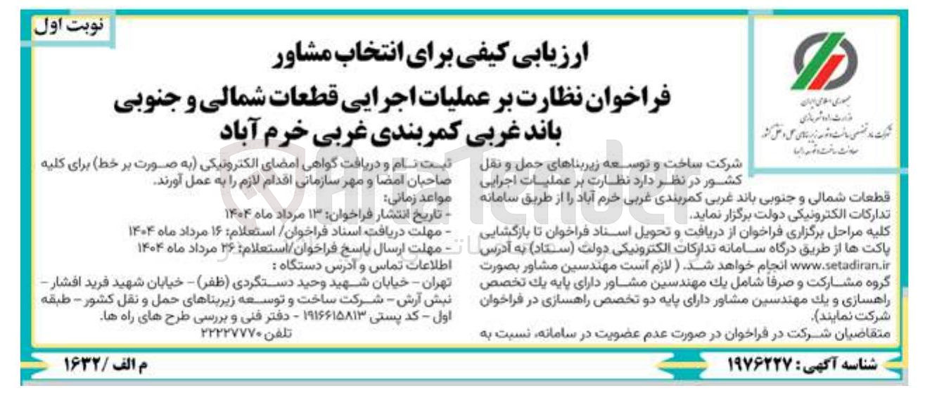 تصویر کوچک آگهی نظارت بر عملیات اجرایی قطعات شمالی و جنوبی