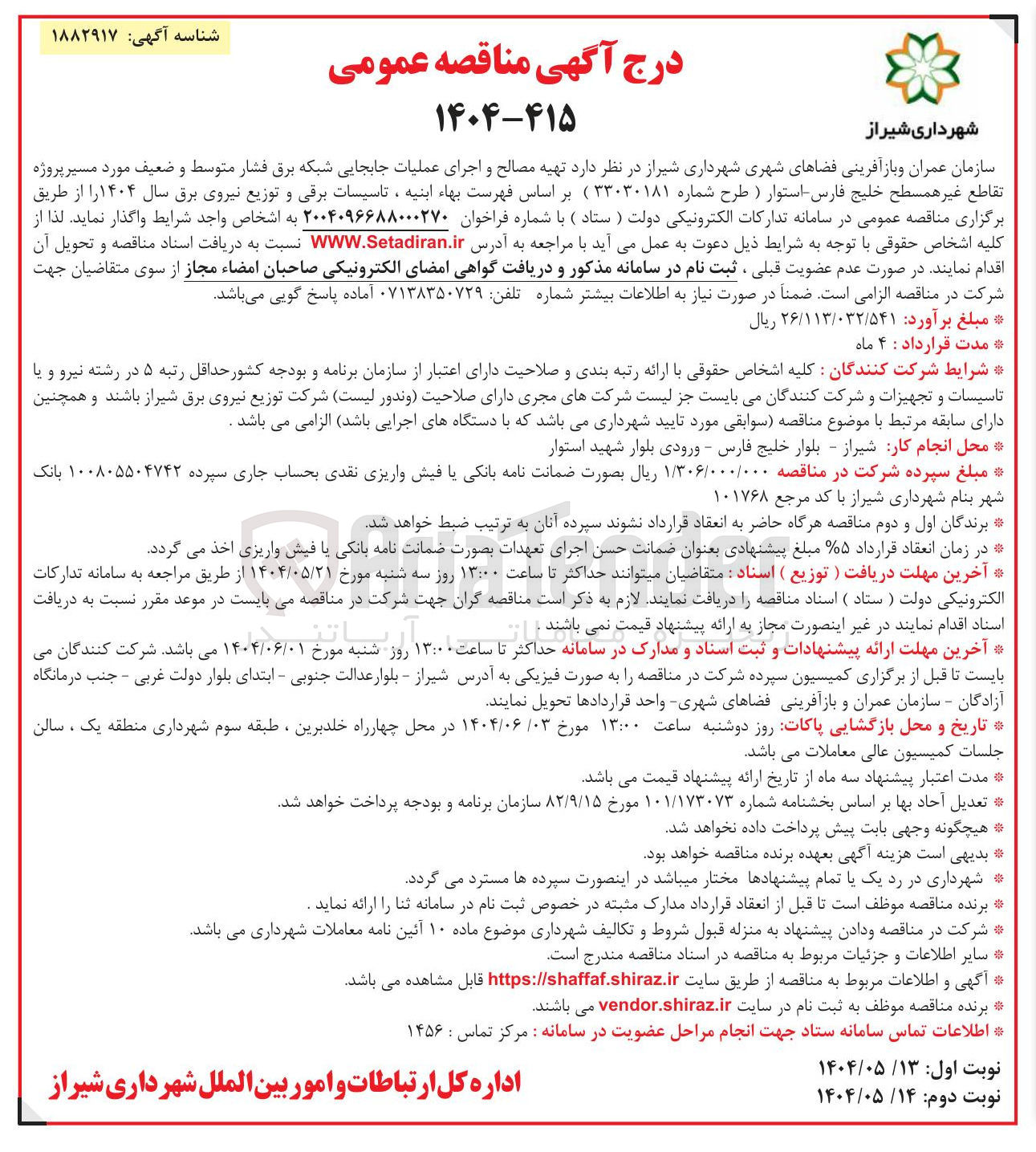 تصویر کوچک آگهی تهیه مصالح و اجرای عملیات جابجایی شبکه برق فشار متوسط و ضعیف 