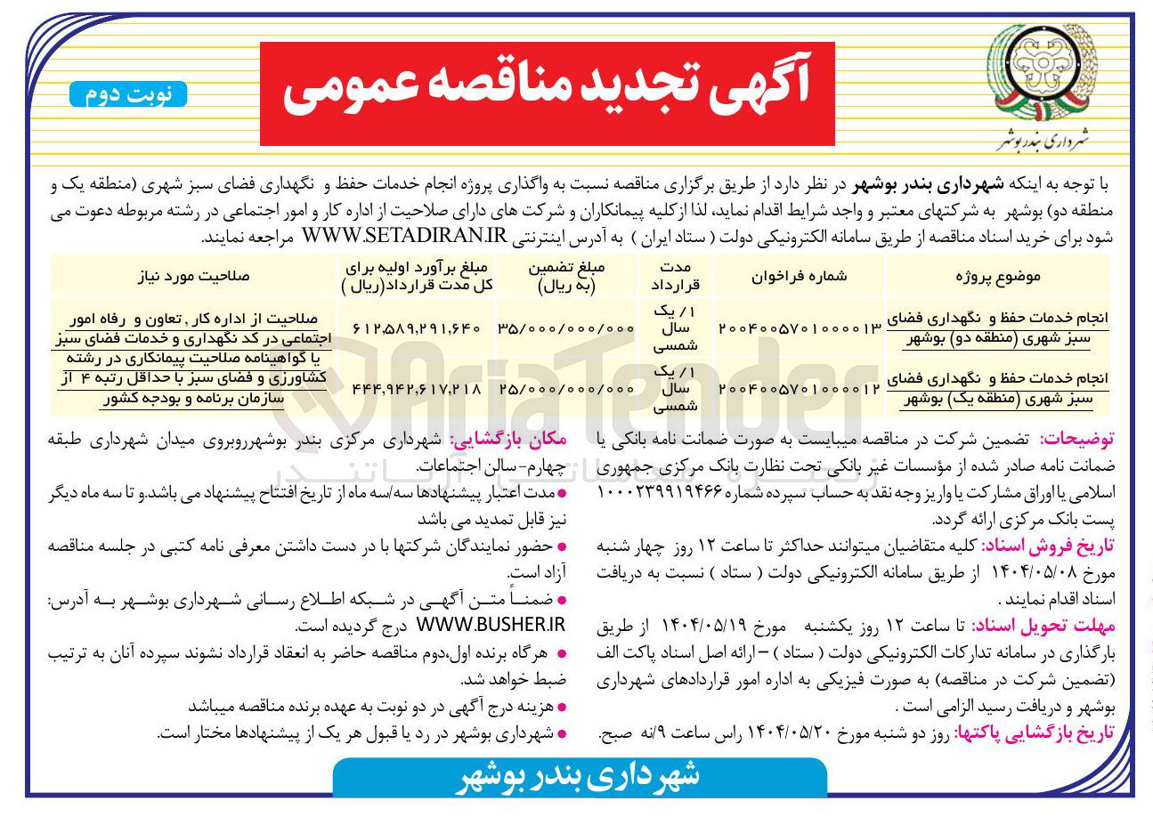 تصویر کوچک آگهی انجام خدمات حفظ و نگهداری فضای سبز شهری